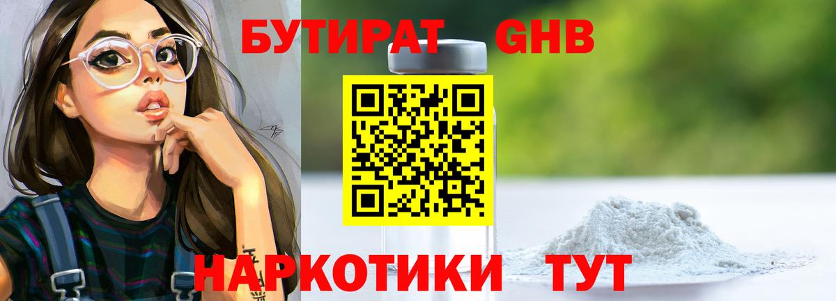 Бутират GHB Сургут