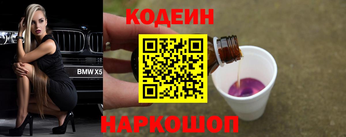 Codein Purple Drank  Кодеин Purple Drank  Вход с VPN  Сургут 